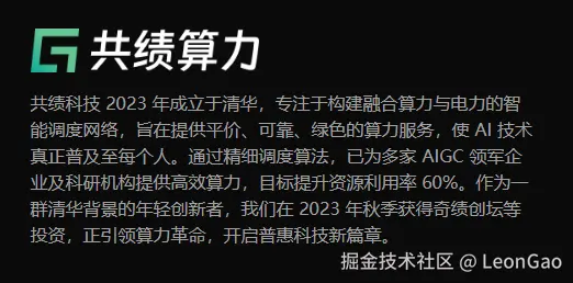 共绩算力 | 使 AI 技术真正普及至每个人