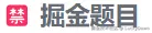AI刷题笔记