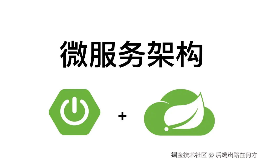 微服务