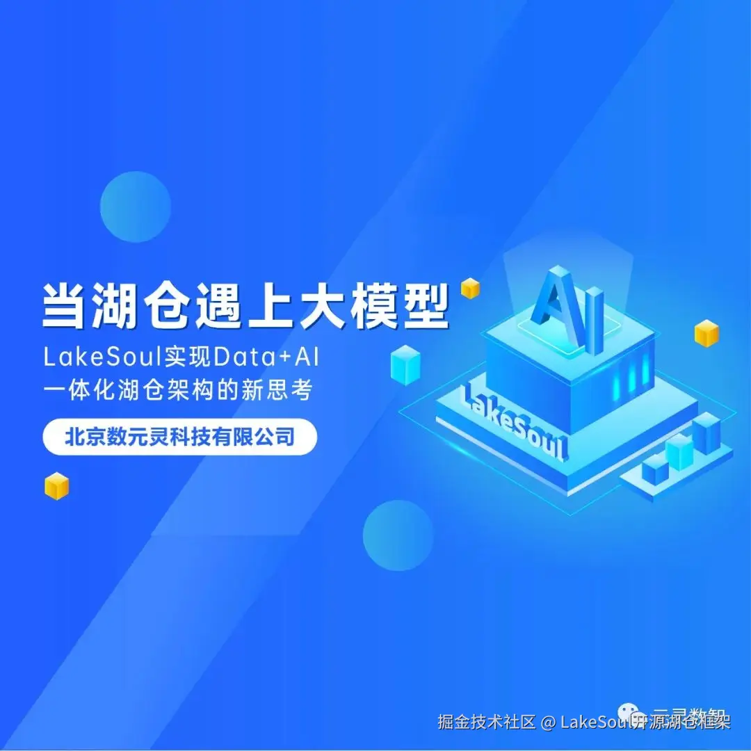 LakeSoul技术专栏