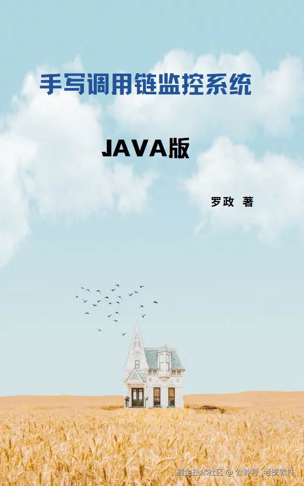 手写调用链系统-Java版