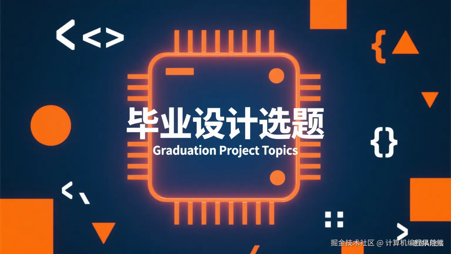 计算机毕业设计选题