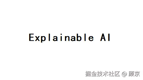 可解释性人工智能