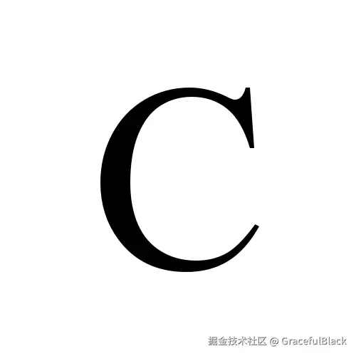 C语言