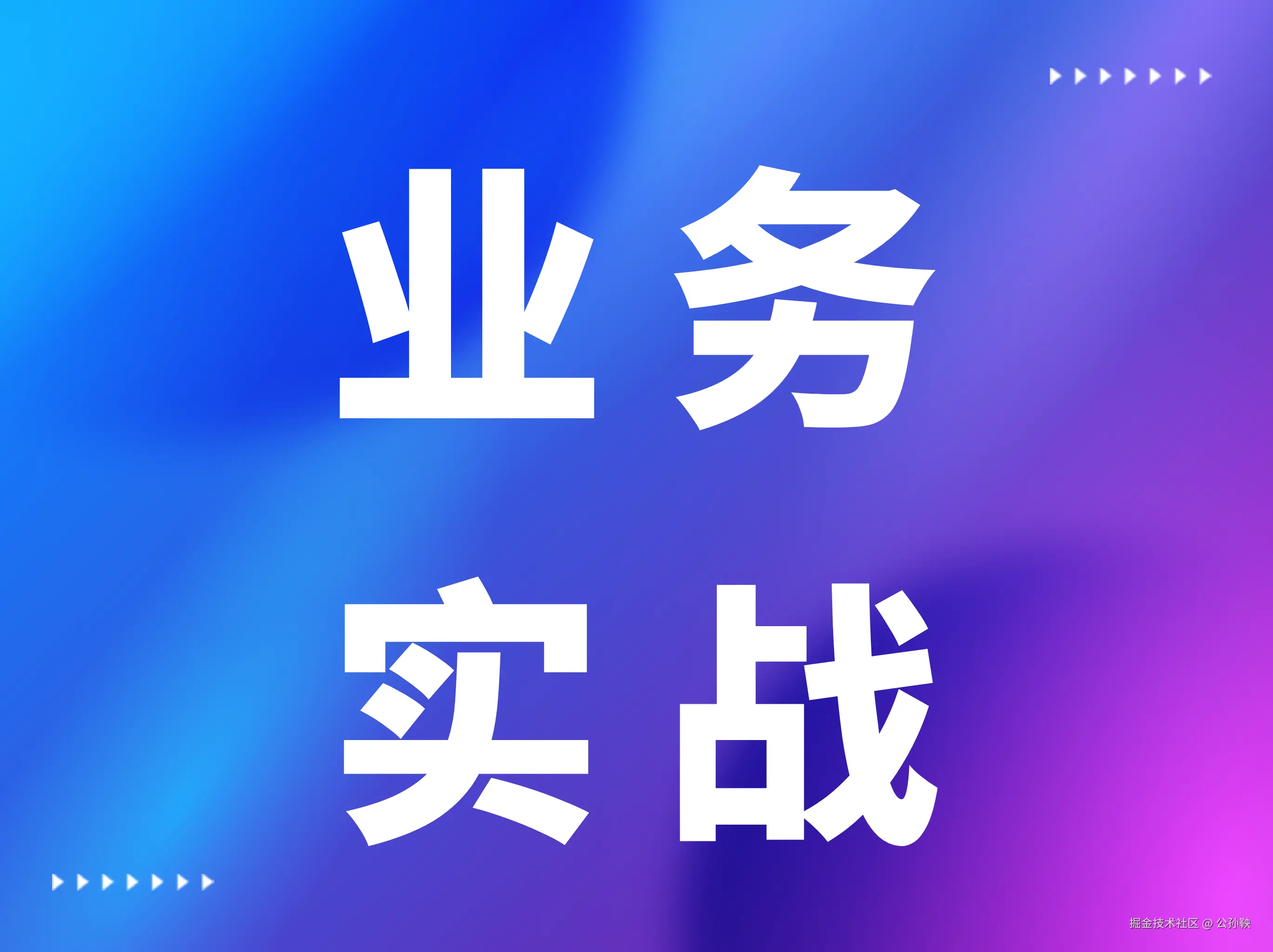 实际业务