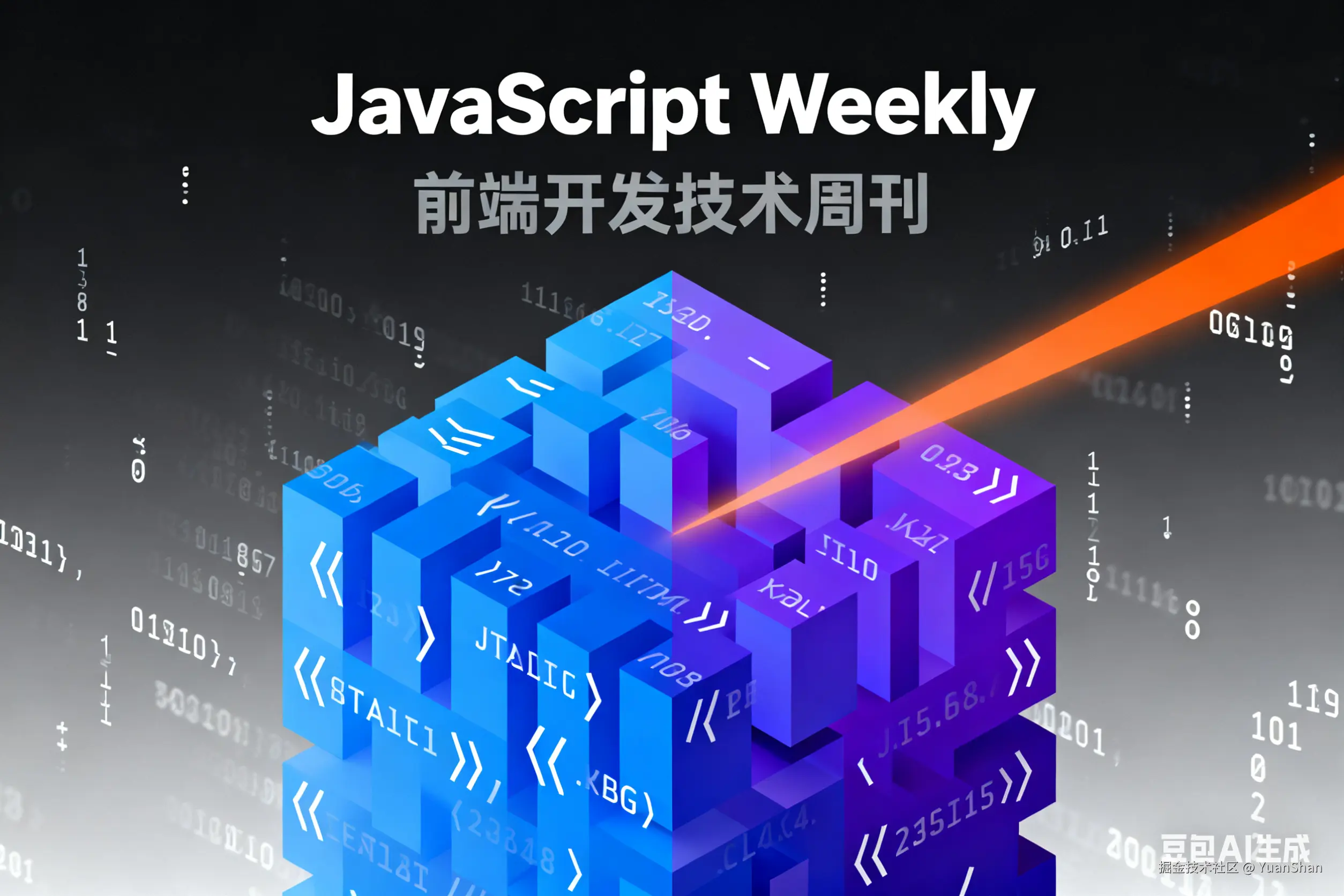 JavaScript 周刊