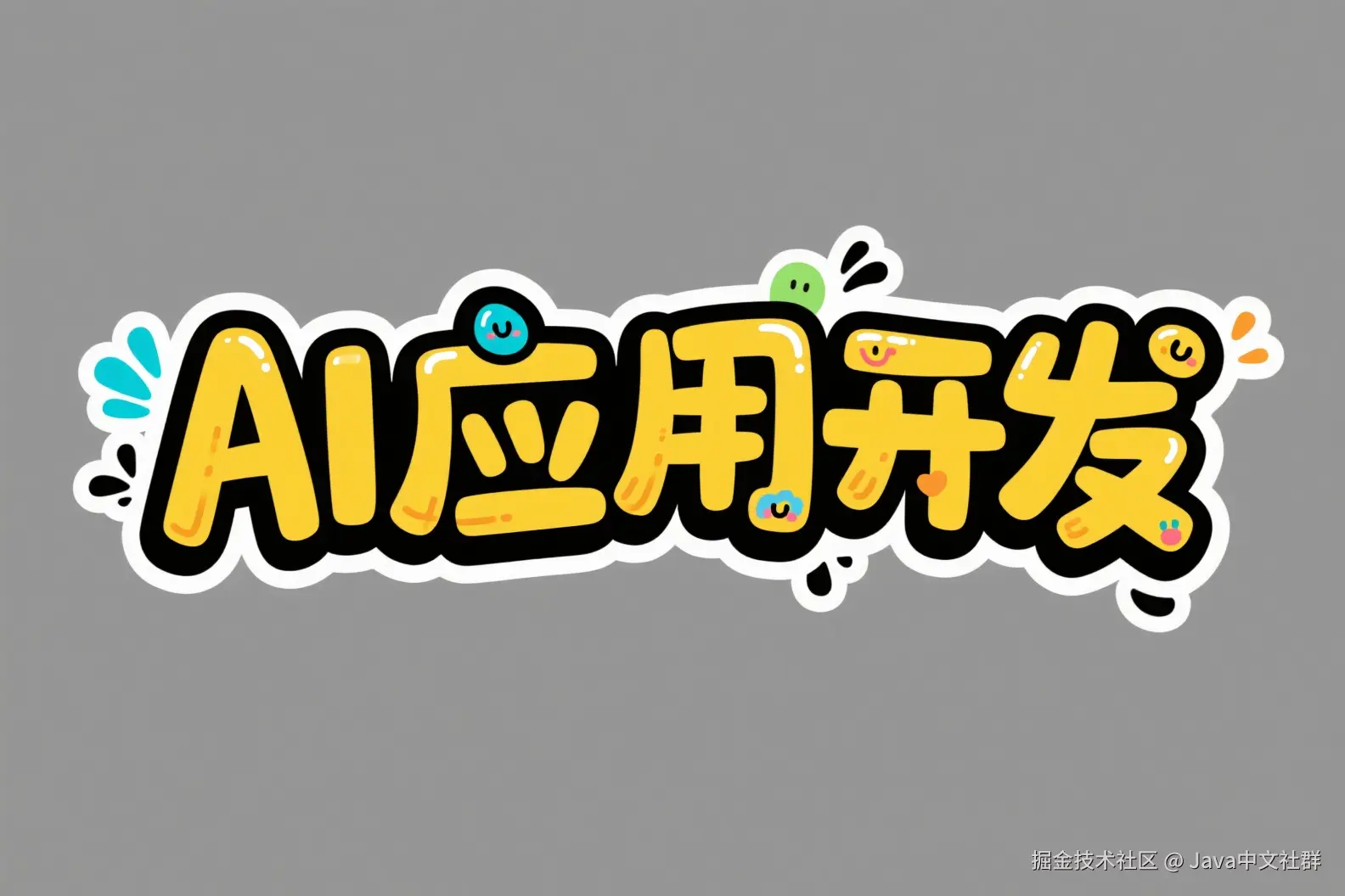 AI应用开发