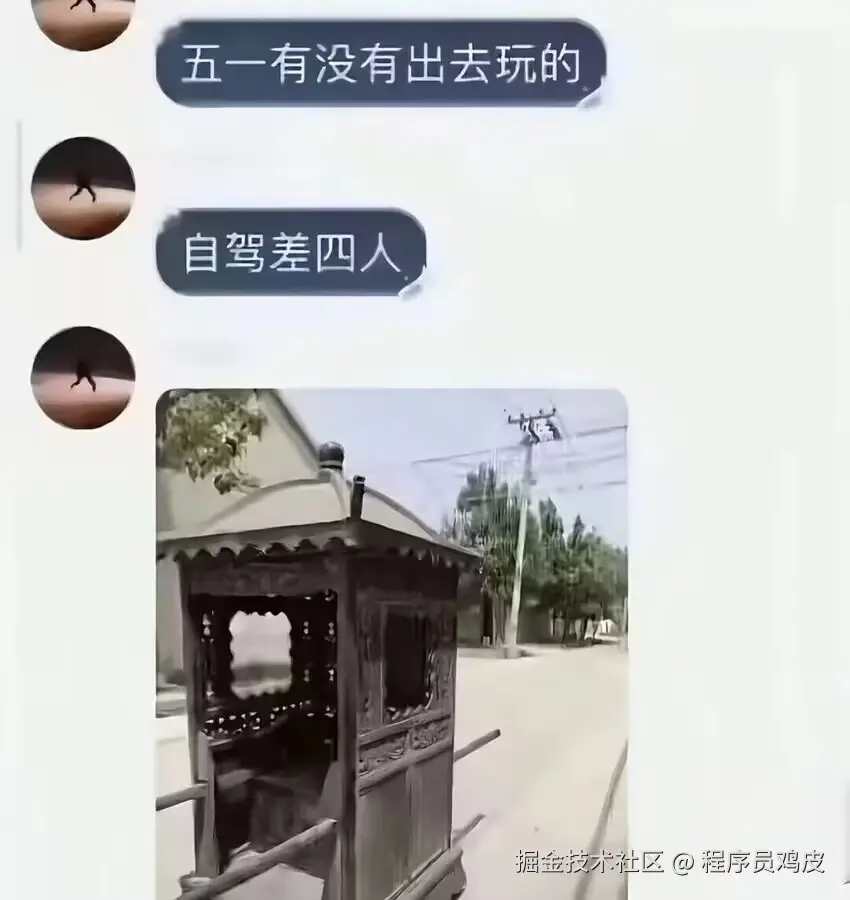 程序员鸡皮于2026-04-29 13:14发布的图片