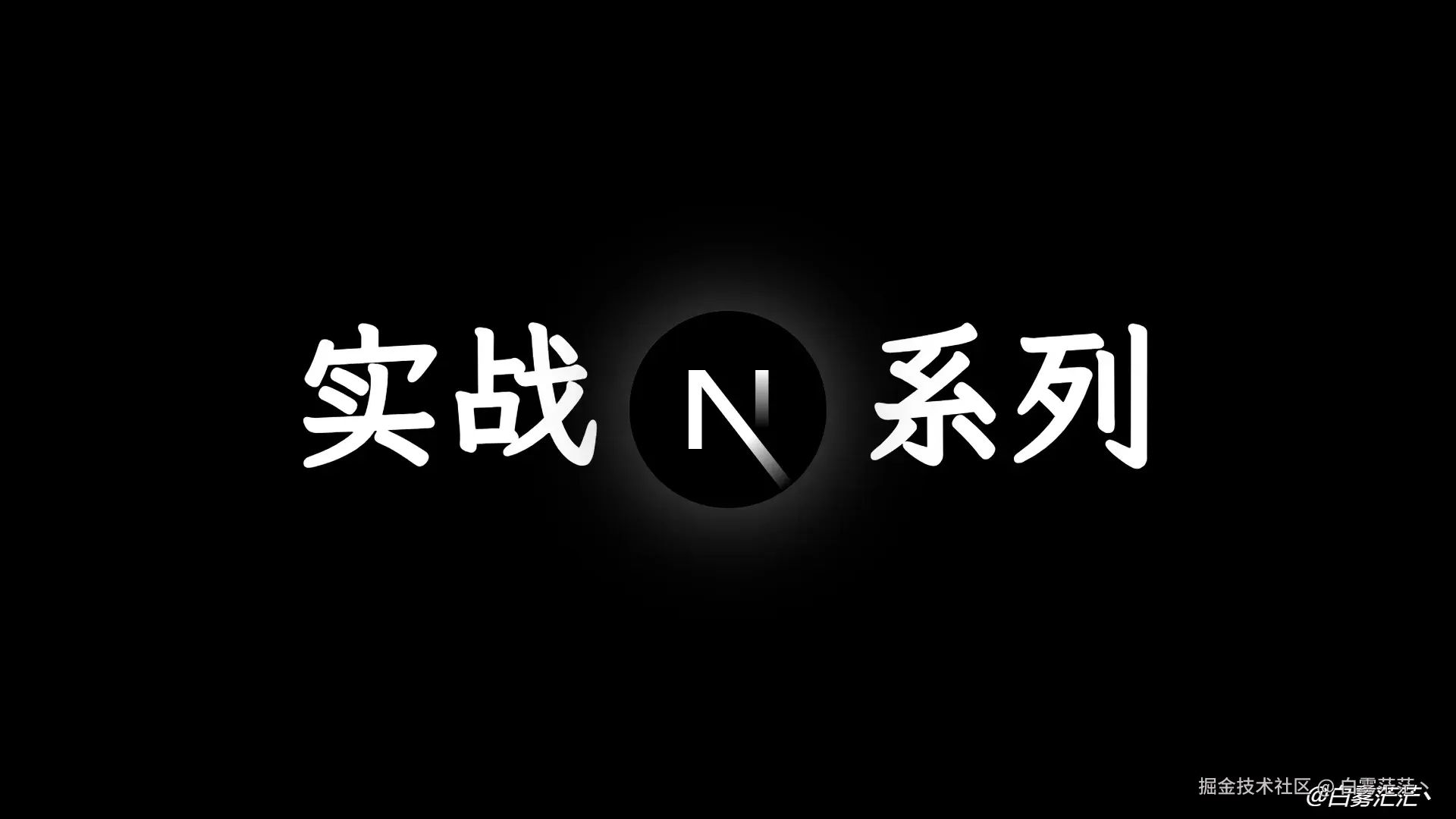 Next.js15 实战系列