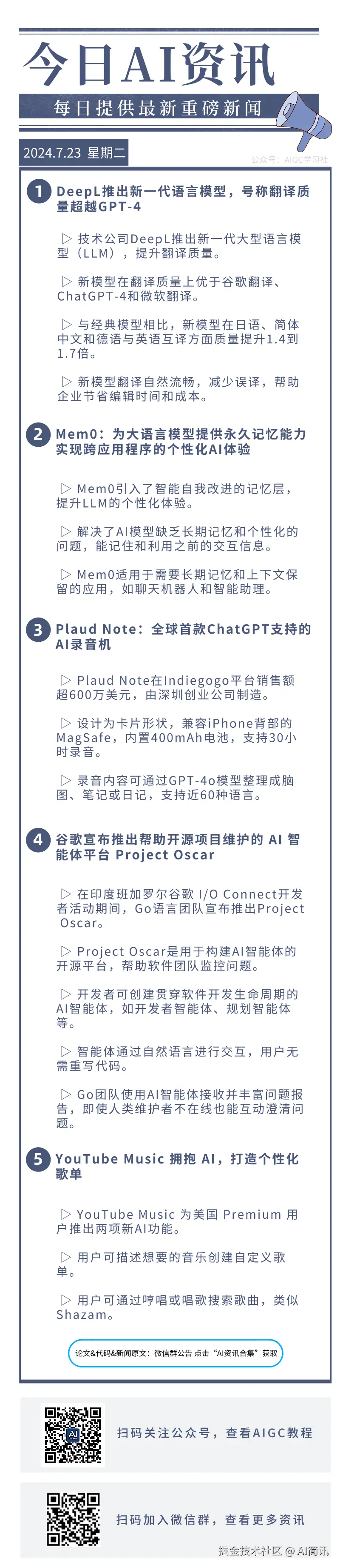 AI简讯于2024-07-23 10:47发布的图片