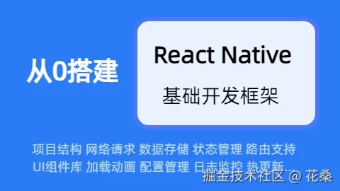 React Native 从0搭建基础开发框架（2025更新）